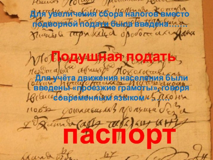 Для увеличения сбора налогов вместо подворной подати была введена……. Подушная податьДля учёта