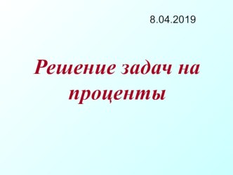 Презентация по математике на тему Решение задач на проценты (5 класс)