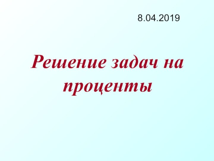 Решение задач на проценты8.04.2019