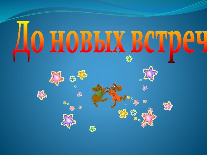 До новых встреч!