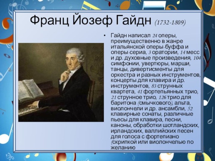 Франц Йозеф Гайдн (1732-1809)Гайдн написал 24 оперы, преимущественно в жанре итальянской оперы-буффа