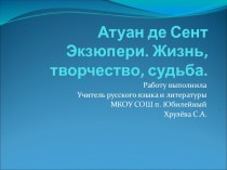 Презентация Антуан де Сент - Экзюпери