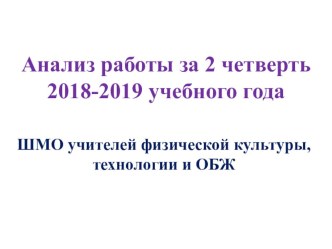 Презентация Оценка УВР ШМО учителей физической культуры, технологии и ОБЖ