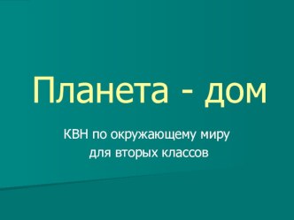 Презентация к уроку окружающего мира  Планета-наш дом