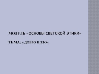 Презентация к уроку по ОРКСЭ на тему :  Добро и зло