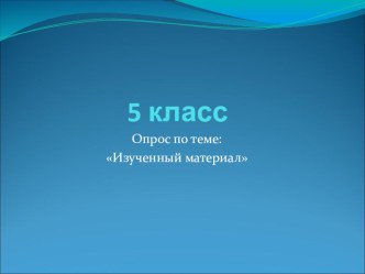 Презентация по информатике на тему Опрос изученного в 5 классе