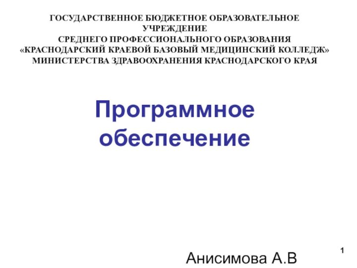 ГОСУДАРСТВЕННОЕ БЮДЖЕТНОЕ ОБРАЗОВАТЕЛЬНОЕ УЧРЕЖДЕНИЕ СРЕДНЕГО ПРОФЕССИОНАЛЬНОГО ОБРАЗОВАНИЯ «КРАСНОДАРСКИЙ КРАЕВОЙ БАЗОВЫЙ МЕДИЦИНСКИЙ КОЛЛЕДЖ»