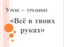 Презентация по профилактике наркомании на тему Все в твоих руках