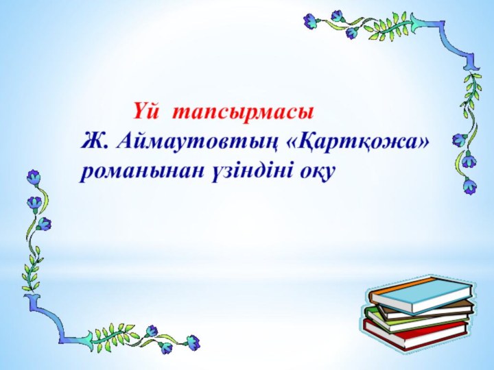 Үй тапсырмасыЖ. Аймаутовтың «Қартқожа» романынан үзіндіні оқу