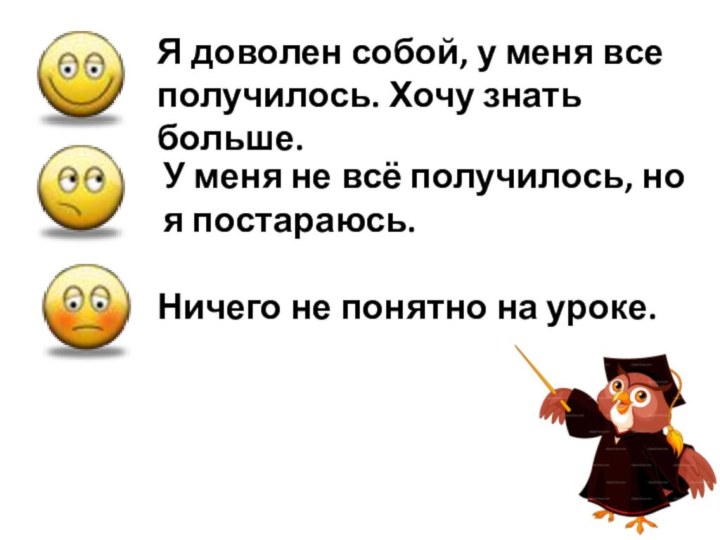 Я доволен собой, у меня все получилось. Хочу знать больше.У меня не