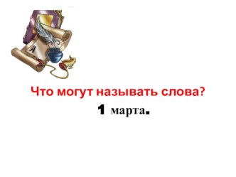 Презентация по русскому языку на тему Что могут называть слова? (1 класс)