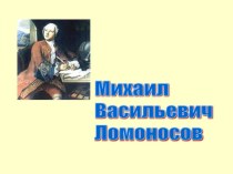 Презентация Михаил Васильевич Ломоносов. Биография