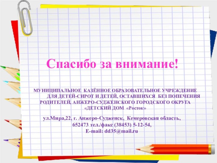 Заголовок слайдаСпасибо за внимание!МУНИЦИПАЛЬНОЕ КАЗЁННОЕ ОБРАЗОВАТЕЛЬНОЕ УЧРЕЖДЕНИЕ