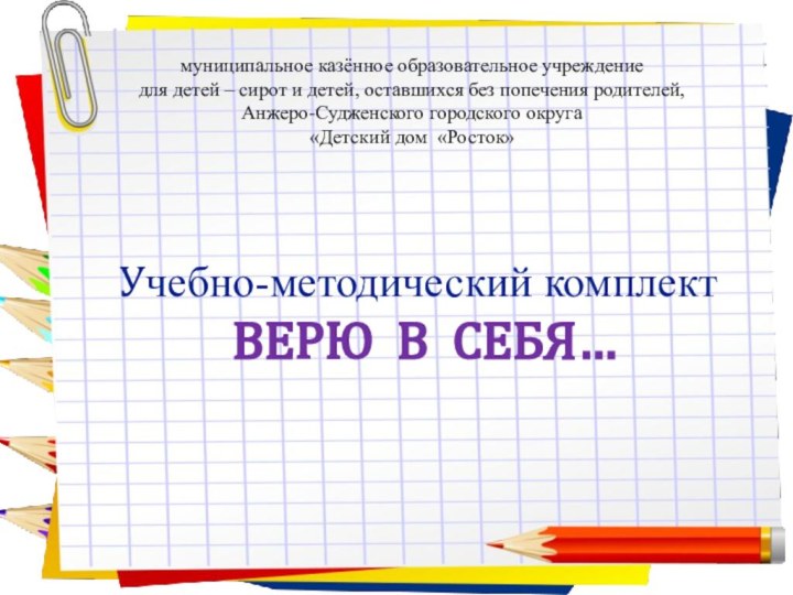 Заголовок слайдамуниципальное казённое образовательное учреждениедля детей – сирот и детей, оставшихся без