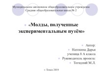 Презентация по химии Молды, полученные экспериментальным путем