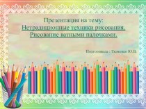 Презентация Техника рисования ватными палочками