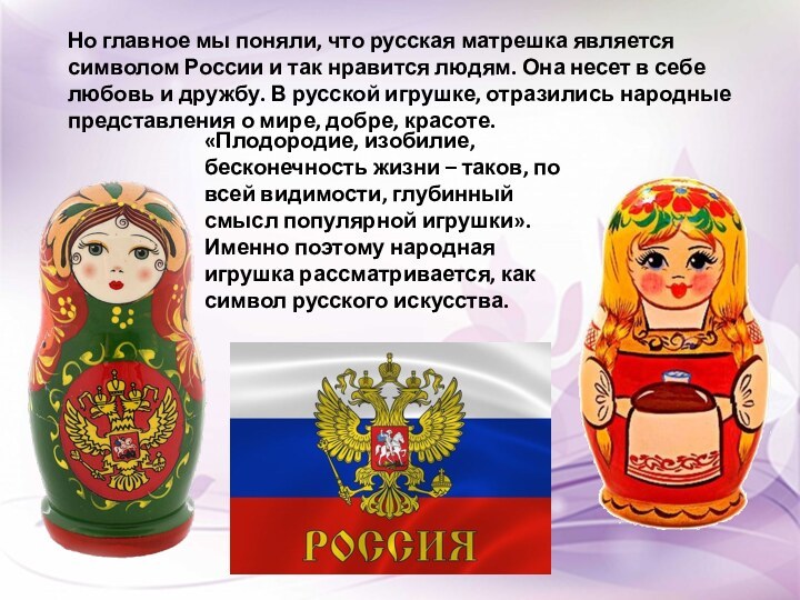 «Плодородие, изобилие, бесконечность жизни – таков, по всей видимости, глубинный смысл