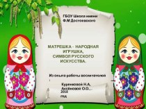 Матрешка - народная игрушка, символ русского искусства.