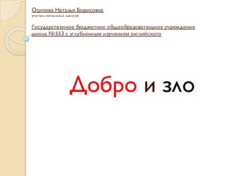 Презентация урока на тему Добро и зло