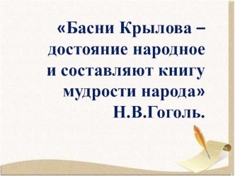 Презентация к библиотечному уроку В мире басен И.А. Крылова