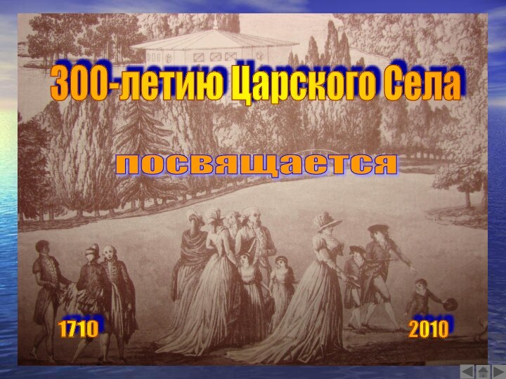 300-летию Царского Села 1710 2010 посвящается