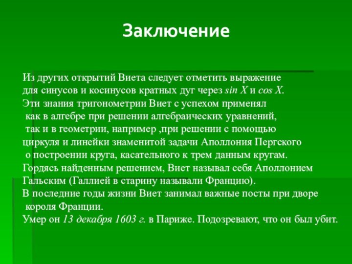 ЗаключениеИз других открытий Виета следует отметить выражениедля синусов и косинусов кратных дуг