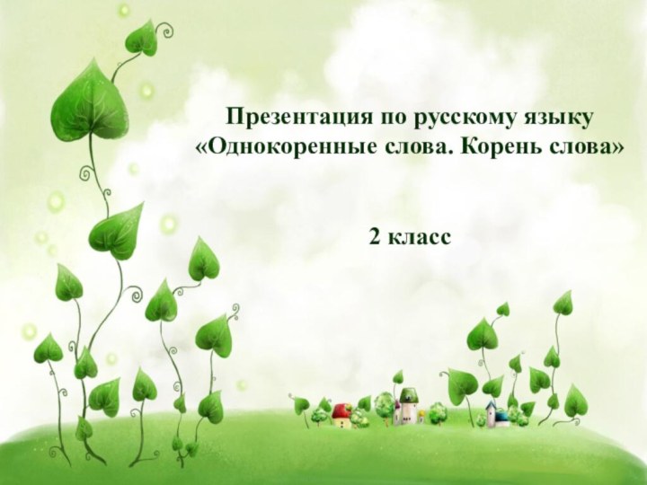 О Презентация по русскому языку«Однокоренные слова. Корень слова»2 класс