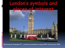 Презентация по английскому языку по теме London. Places of interest.