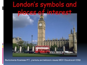 Презентация по английскому языку по теме London. Places of interest.