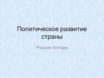 Презентация по истории на тему Политическое развитие России в XVII веке (7 класс)