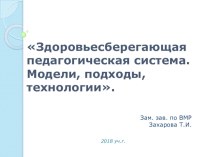 Презентация работы МДОУ №2 по здоровьесбережению воспитанников