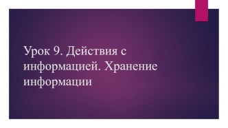 Презентация по информатике на тему Действия с информацией (5 класс)