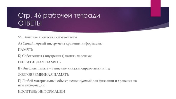 Стр. 46 рабочей тетради ОТВЕТЫ55. Впишите в клеточки слова-ответыА) Самый первый инструмент