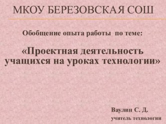 Обобщение опыта учителя технологии по теме: Проектная деятельность на уроках технологии