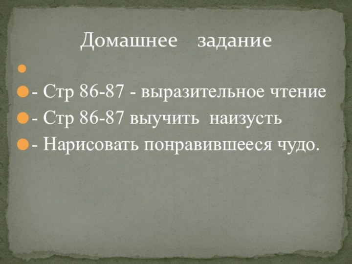 - Стр 86-87 - выразительное чтение- Стр 86-87 выучить наизусть -