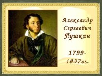 Презентация к уроку литературного чтения У Лукоморья.. А.С. Пушкин