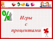 Урок - игра по математике на тему Решение задач на проценты(5 класс)