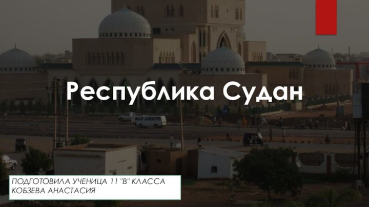 Республика СуданПОДГОТОВИЛА УЧЕНИЦА 11 