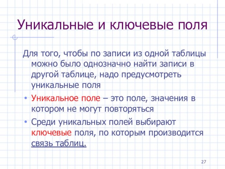 Уникальные и ключевые поляДля того, чтобы по записи из одной таблицы можно