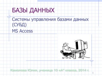 Презентация и тест по теме СУБД для 11 класса