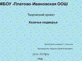 Презентация по технологии творческий проект Казачье подворье (8 класс)