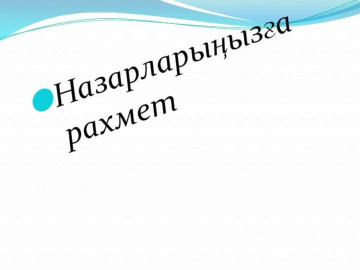 Назарларыңызға рахмет