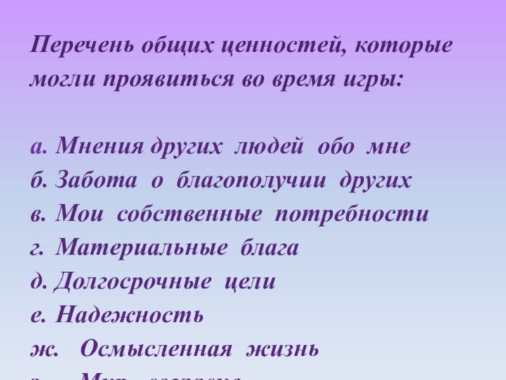 Перечень общих ценностей, которые могли проявиться во время игры:а.	Мнения других людей обо