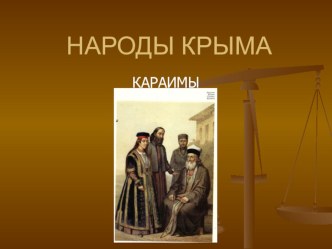 Презентация Народы Крыма, 6 класс, курс Крымоведение