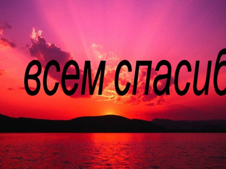 всем спасибо!