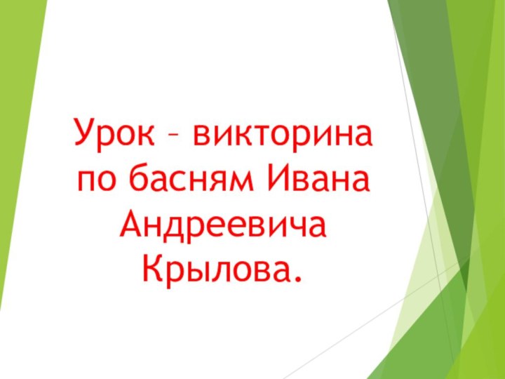 Урок – викторина по басням Ивана Андреевича Крылова.