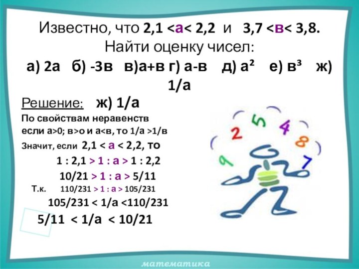 Известно, что 2,1 о и а1/вЗначит, если 2,1 < а < 2,2,