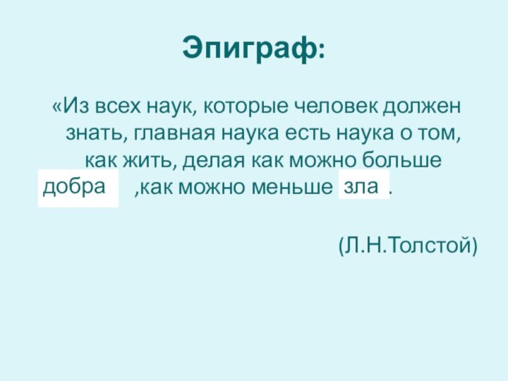 Эпиграф: «Из всех наук, которые человек должен знать, главная наука есть наука