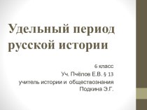 Презентация к уроку истории на тему Удельный период русской истории (6 класс)