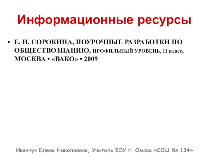 Информационные ресурсыЕ. Н. СОРОКИНА, ПОУРОЧНЫЕ РАЗРАБОТКИ ПО ОБЩЕСТВОЗНАНИЮ, ПРОФИЛЬНЫЙ УРОВЕНЬ, 11 класс,